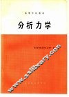 分析力学 封面