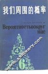 我们周围的概率 封面