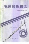 极限的新概念  一元非标准分析初步 封面