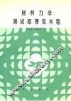 材料力学测试原理及实验 封面