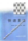 快速算法 封面