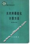 无约束最优化计算方法 封面