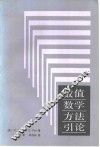 数值数学方法引论 封面