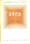 高等代数  全国高等院校硕士研究生入学试题解答  1980-1984 封面