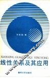 线性关系及其应用 封面