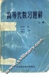 高等代数习题解 封面