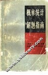 概率统计解题指南 封面