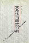 变分法与最优控制 封面