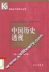 中国历史透视 封面