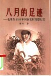八月的足迹  毛泽东1958年河南农村视察纪实 封面