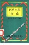 医药专利指南 封面