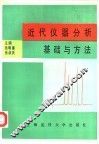 近代仪器分析基础与方法 封面
