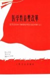 医学教育要改革  医药学院学习朝阳农学院经验专辑  2 封面