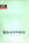 用辩证法指导中西医结合 封面