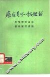癌症是可以征服的  用唯物辩证法指导医疗实践 封面