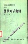 医学知识集锦 封面