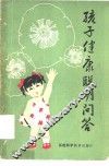 孩子健康聪明问答 封面