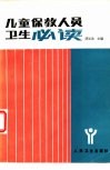 儿童保教人员卫生必读 封面