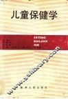 儿童保健学 封面