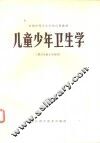 儿童少年卫生学 封面