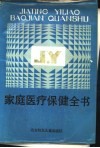 家庭医疗保健全书 封面