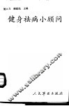 健身祛病小顾问 封面