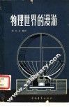 物理世界的漫游 封面