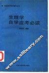 生理学自学应考必读 封面