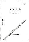 基础医学 封面