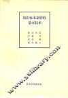 组织标本制作的基本技术 封面