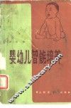 婴幼儿智能培养 封面