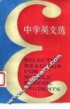 中学英文选 封面