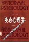 变态心理学 封面