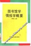 图书馆学情报学概要 封面
