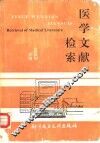 医学文献检索 封面