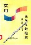 实用医学文献检索 封面