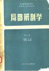 局部解剖学  第2版 封面