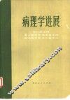 病理学进展 封面
