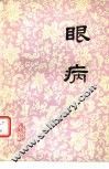 眼病 封面