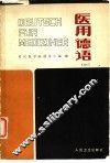 医用德语 封面