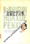 食品化学分析 封面