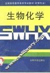 生物化学 封面