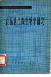 食品卫生微生物学研究 封面