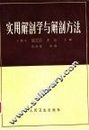 实用解剖学与解剖方法 封面