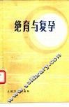 绝育与复孕 封面