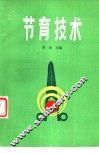 节育技术 封面