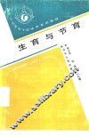 生育与节育 封面