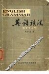 英语语法 封面