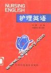 护理英语 封面