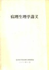 病理生理学讲义 封面